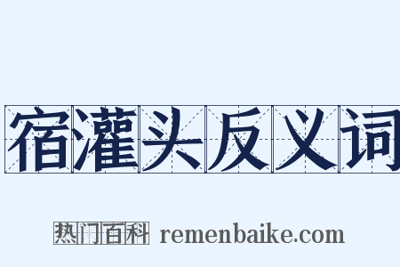 宿灌头反义词是什么意思的图片